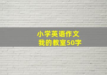 小学英语作文我的教室50字