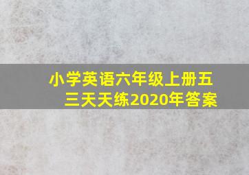 小学英语六年级上册五三天天练2020年答案