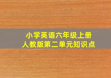 小学英语六年级上册人教版第二单元知识点