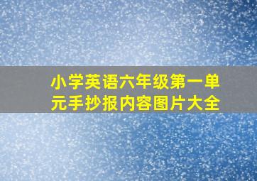 小学英语六年级第一单元手抄报内容图片大全