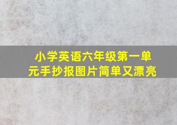 小学英语六年级第一单元手抄报图片简单又漂亮