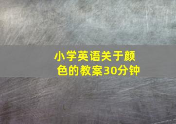 小学英语关于颜色的教案30分钟