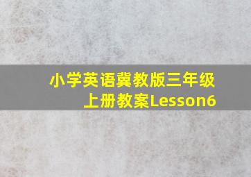 小学英语冀教版三年级上册教案Lesson6