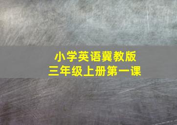 小学英语冀教版三年级上册第一课