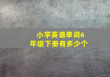 小学英语单词6年级下册有多少个