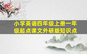 小学英语四年级上册一年级起点课文外研版知识点