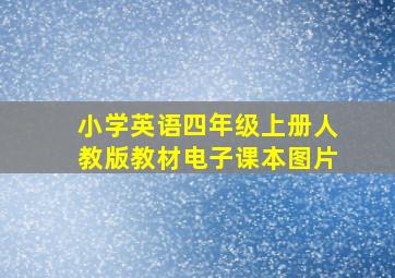 小学英语四年级上册人教版教材电子课本图片