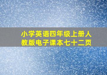 小学英语四年级上册人教版电子课本七十二页