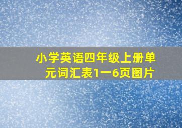 小学英语四年级上册单元词汇表1一6页图片