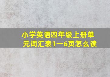 小学英语四年级上册单元词汇表1一6页怎么读