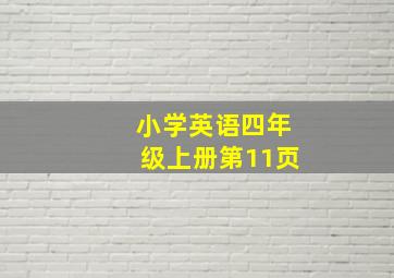 小学英语四年级上册第11页