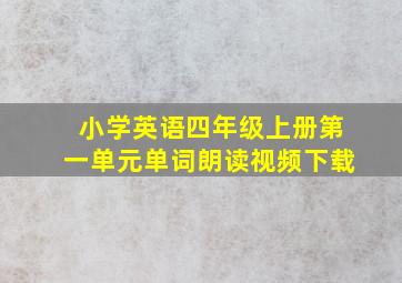 小学英语四年级上册第一单元单词朗读视频下载