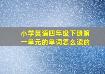 小学英语四年级下册第一单元的单词怎么读的