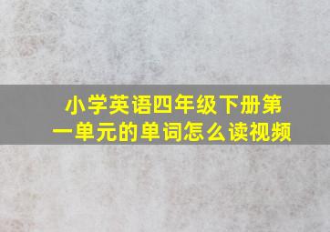 小学英语四年级下册第一单元的单词怎么读视频