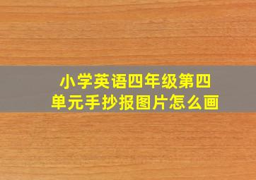 小学英语四年级第四单元手抄报图片怎么画