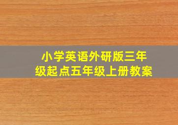 小学英语外研版三年级起点五年级上册教案