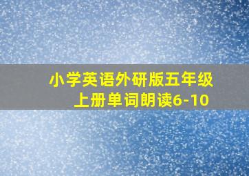 小学英语外研版五年级上册单词朗读6-10