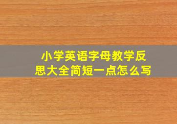 小学英语字母教学反思大全简短一点怎么写