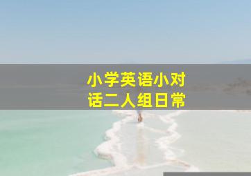 小学英语小对话二人组日常