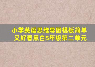 小学英语思维导图模板简单又好看黑白5年级第二单元