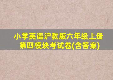 小学英语沪教版六年级上册第四模块考试卷(含答案)