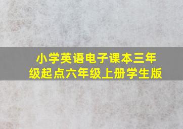 小学英语电子课本三年级起点六年级上册学生版