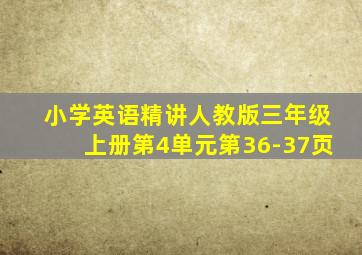 小学英语精讲人教版三年级上册第4单元第36-37页