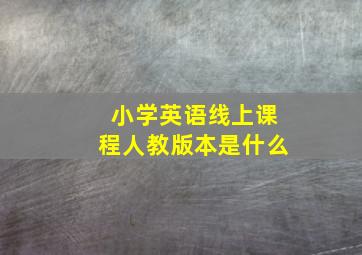 小学英语线上课程人教版本是什么