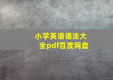 小学英语语法大全pdf百度网盘