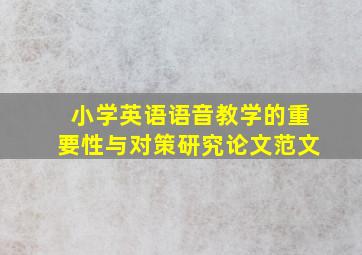 小学英语语音教学的重要性与对策研究论文范文