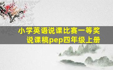 小学英语说课比赛一等奖说课稿pep四年级上册