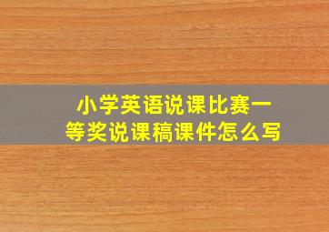 小学英语说课比赛一等奖说课稿课件怎么写