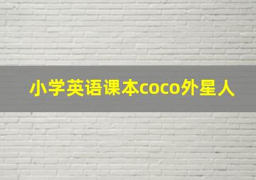 小学英语课本coco外星人