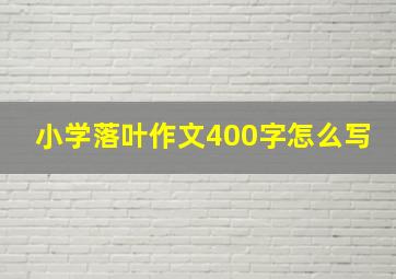 小学落叶作文400字怎么写