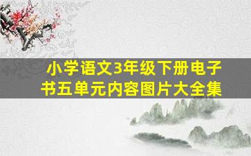 小学语文3年级下册电子书五单元内容图片大全集