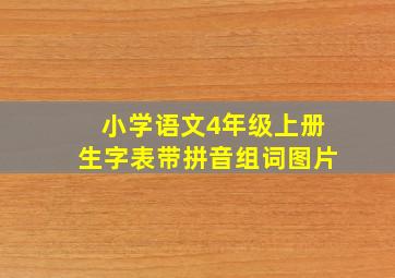 小学语文4年级上册生字表带拼音组词图片