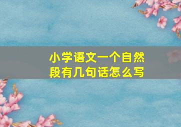 小学语文一个自然段有几句话怎么写