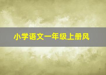 小学语文一年级上册风