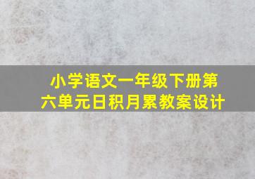 小学语文一年级下册第六单元日积月累教案设计