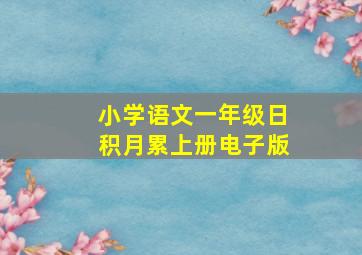 小学语文一年级日积月累上册电子版