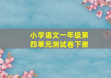 小学语文一年级第四单元测试卷下册