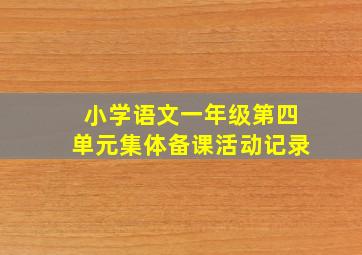 小学语文一年级第四单元集体备课活动记录