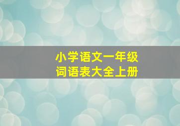 小学语文一年级词语表大全上册