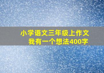 小学语文三年级上作文我有一个想法400字