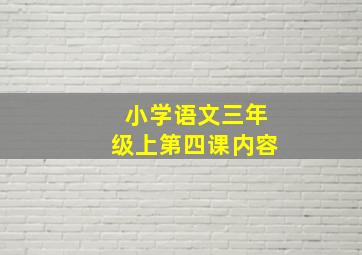 小学语文三年级上第四课内容