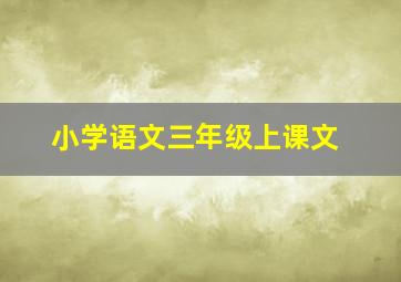 小学语文三年级上课文