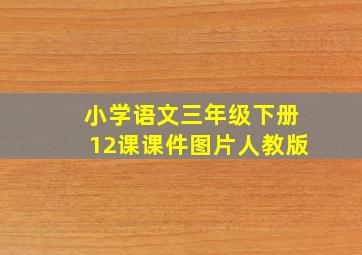 小学语文三年级下册12课课件图片人教版