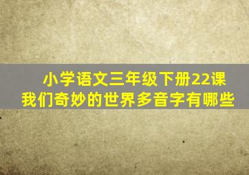 小学语文三年级下册22课我们奇妙的世界多音字有哪些