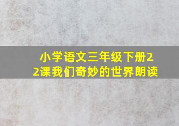 小学语文三年级下册22课我们奇妙的世界朗读