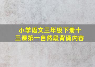 小学语文三年级下册十三课第一自然段背诵内容